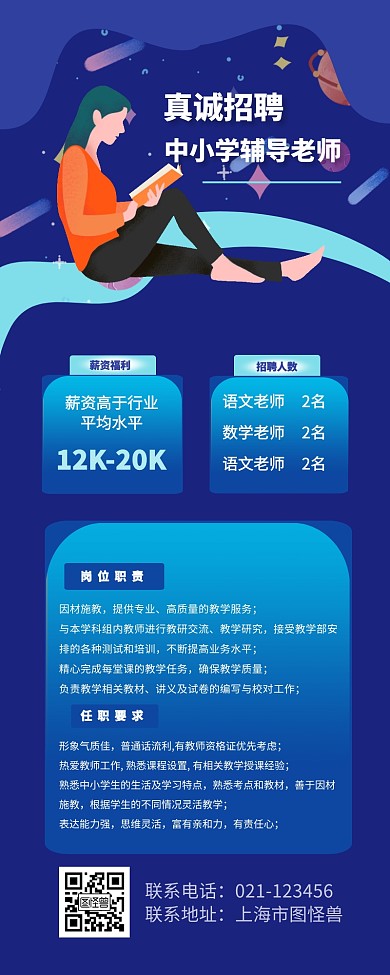 招聘中小学老师矢量营销长图