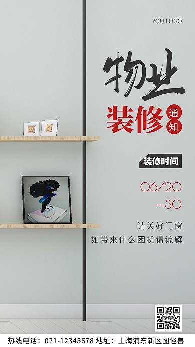 物业装修通知灰色简约风摄影图海报