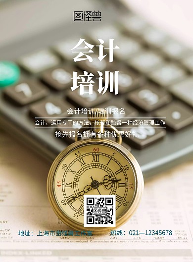 会计培训海报