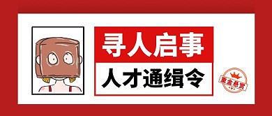 人才招聘红色简约招聘了红包公众号封面