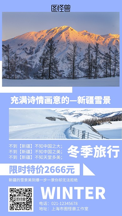 简约新疆冬天旅游海报