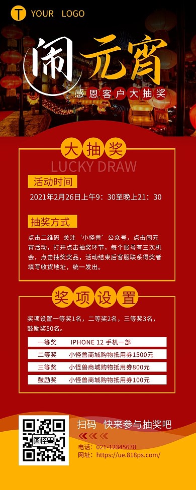 元宵抽奖活动宣传介绍简约营销长图设计