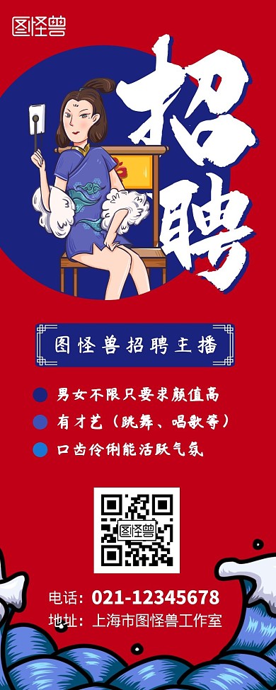 国潮漫画风格主播招聘蓝色红色简约长图