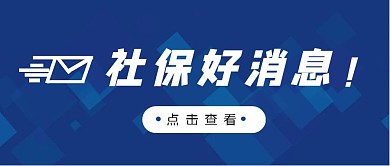 社保好消息字体蓝色公众号首图