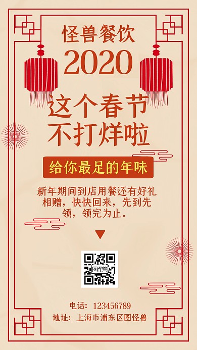 2020春节不打烊红色简约手机海报