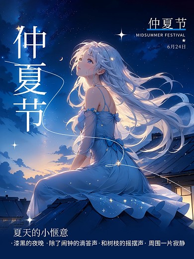 仲夏节问候祝福治愈插画风小红风封面