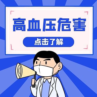 高血压危害卡通风格公众号封面次图