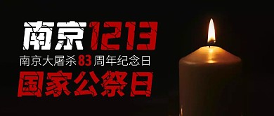 国家公祭日83周年摄影风公众号封面