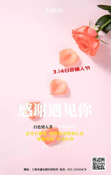 浪漫白色情人节海报