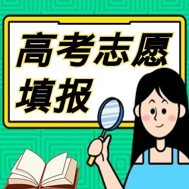 倾斜字高考志愿填报公众号次图