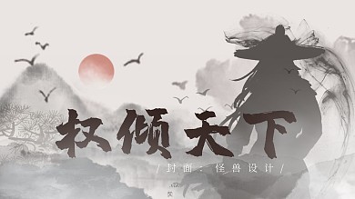 古风水墨江湖山水权倾天下视频封面