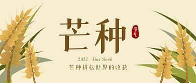 芒种节气耕耘世界的收获公众号首图