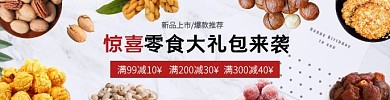 零食大礼包简约饿了么海报