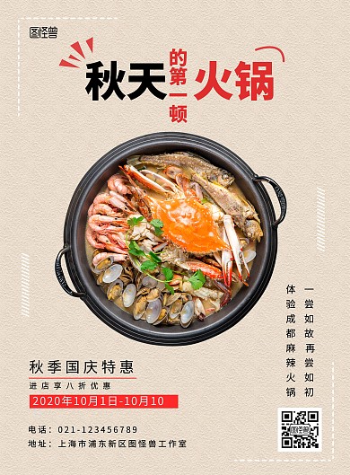 简约风摄影图秋天的第一顿火锅促销海报