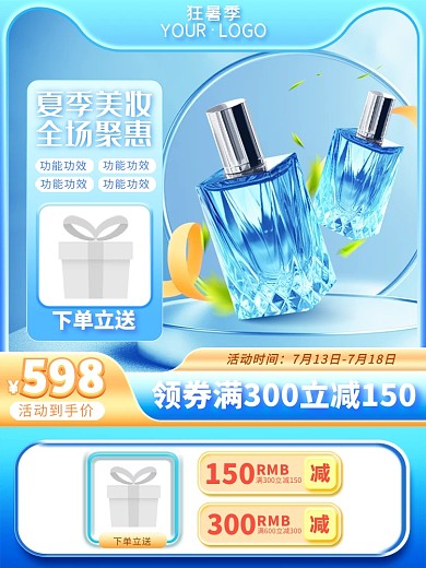 淘宝狂暑季美妆化妆品aigc主图直通车