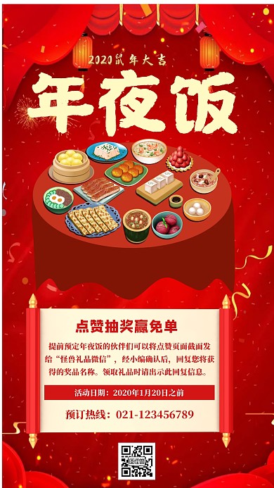 年夜饭点赞抽奖赢免单手机海报