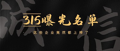 黑色质感315黑名单公众号封面