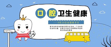 创意卡通蓝色全国爱牙日宣传公众号封面