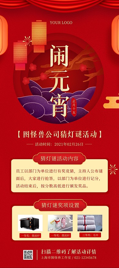 公司元宵节猜灯谜活动红色简约展架