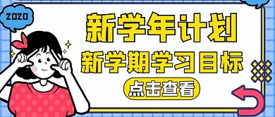 新学年黄色卡通简约教育公众号封面