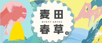 麦田春草展简约红包公众号封面图