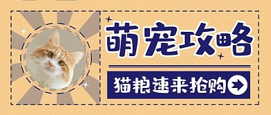 宠物购物福利促销公众号封面首图