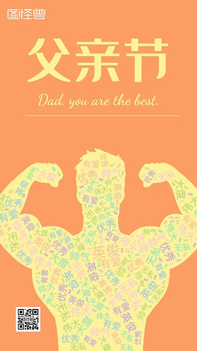 父亲节词云父亲节橙简约手机海报