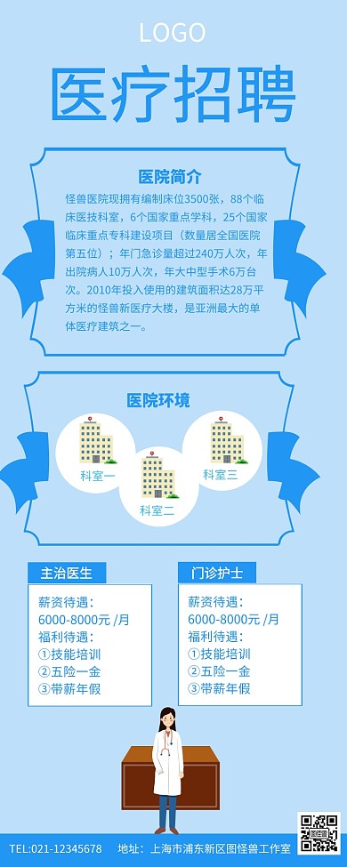 蓝色简约医院医疗招聘长图 