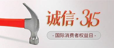 诚信315消费者权益保护日公众号首图