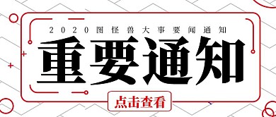 2020重要通知简约红色公众号封面首图