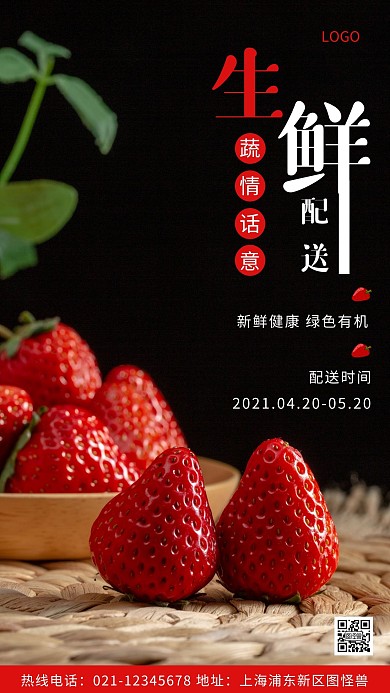 生鲜配送时间红色宣传摄影图海报