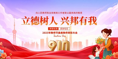 党政风教师节最美教师表彰大会展板