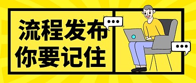 流程发布微信公众号首图用图
