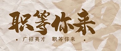 招聘职场目标计划公众号封面首图