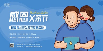 公司父亲节感恩活动蓝色扁平风横版海报