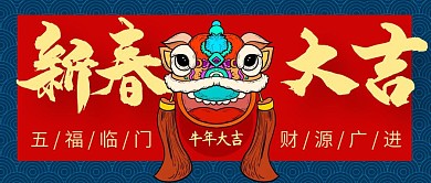 新春大吉简约彩色营销红包公众号封面首图