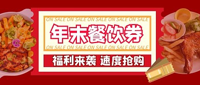 福利餐饮券抢购红色首图