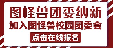 团委纳新红色简约大气公众号封面