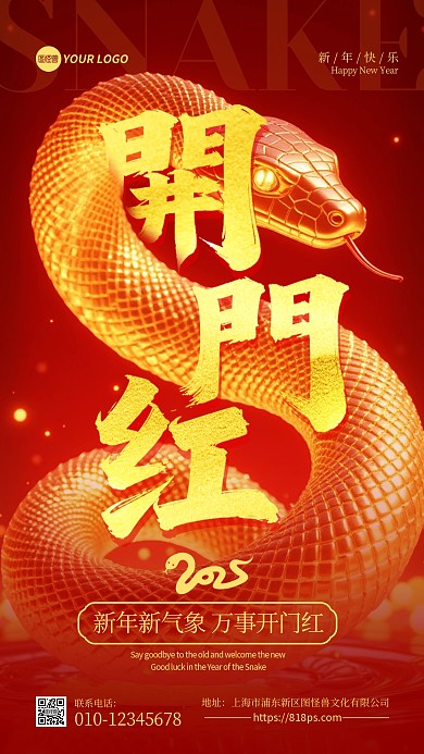 2025蛇年红色大气开门红手机海报