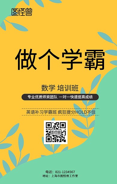 学霸数学培训课外辅导学习学生手机海报