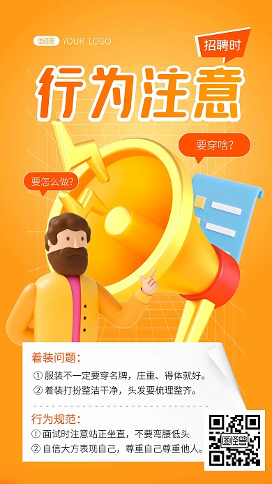 招聘行为注意橙色科普3d海报