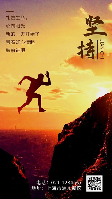 创意风坚持摄影图手机海报