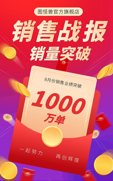 电商销售突破销量渐变电商竖版海报