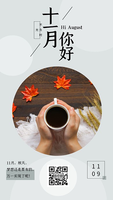 十一月你好照片淡色早晨简约手机拼图