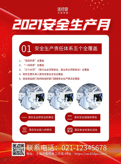 红色大气2021安全月宣传海报