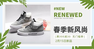 春季上新产品优惠促销