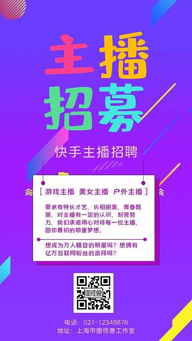 快手主播招聘几何风格宣传手机海报