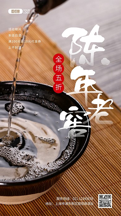 陈年老窖白酒中国风摄影图海报