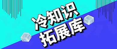 冷知识拓展库创意公众号封面
