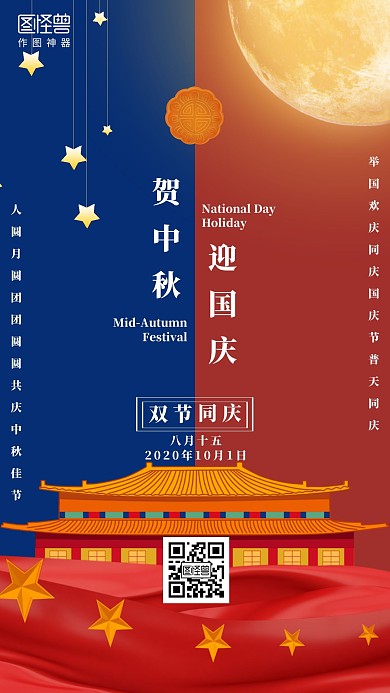 红色大气风贺中秋迎国庆宣传海报
